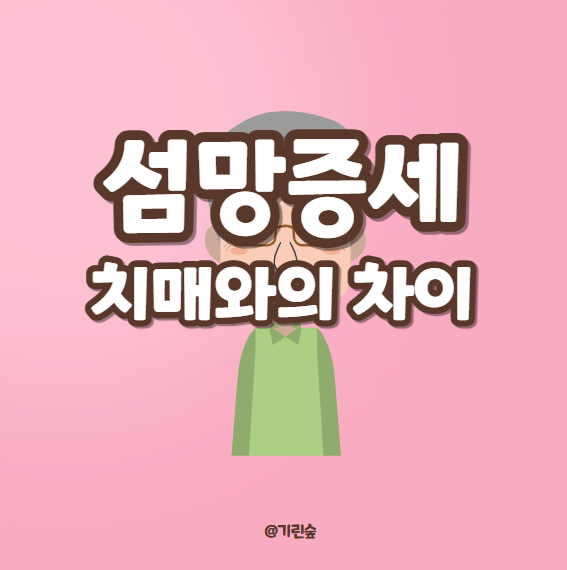 섬망 증세 섬망 원인 증상 및 치매와 차이