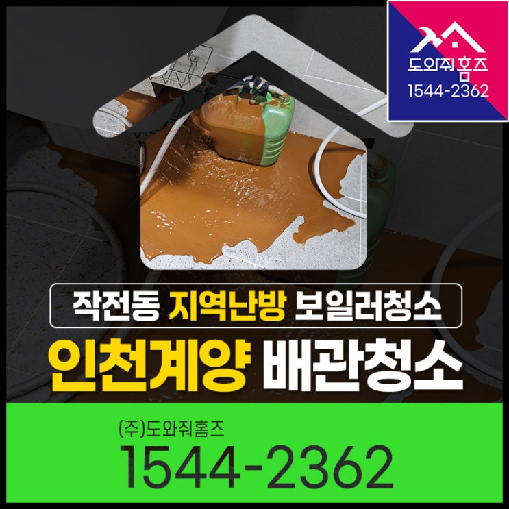  인천 계양구 보일러배관청소 분배기교체(작전동 지역난방)