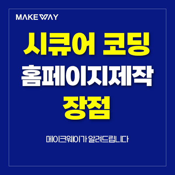  인천홈페이지제작 - 시큐어 코딩을 적용한 홈페이지제작의 장점