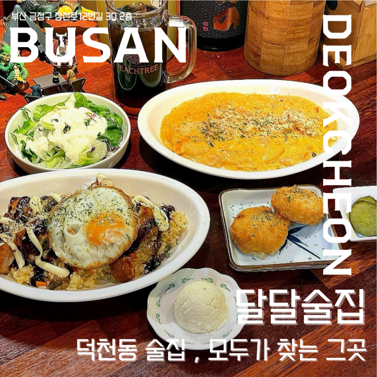  【 달달술집 】  덕천동 술집 , 모두가 찾는 그곳 