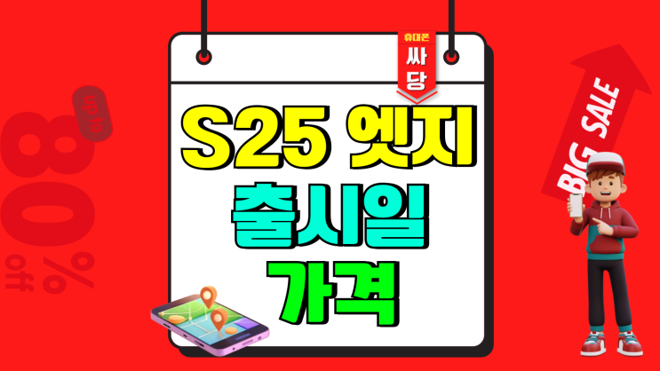 갤럭시S25 엣지 출시일 슬림 가격 알아보기 갤럭시S25 엣지 출시일 슬림 가격 알아보기