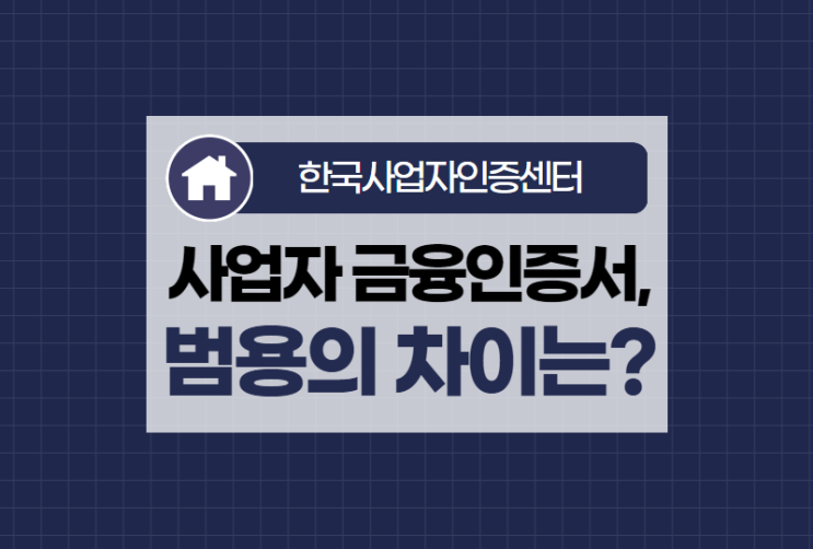  사업자 금융인증서와 범용인증서의 차이는?