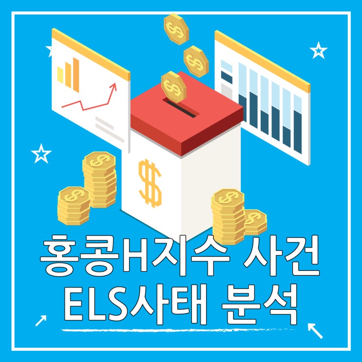  홍콩H지수 ELS 사태 분석과 개선 방안