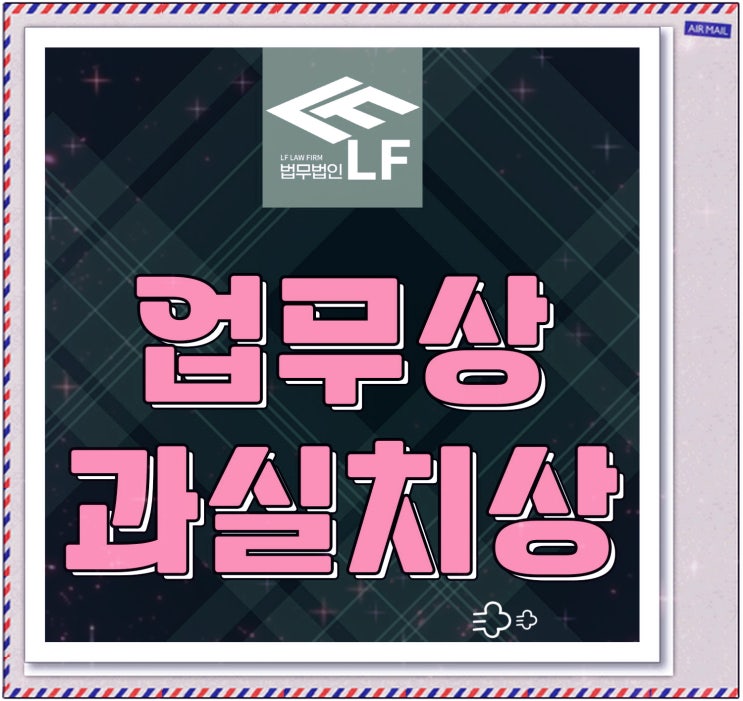  업무상 과실치상 합의 기준 확인은