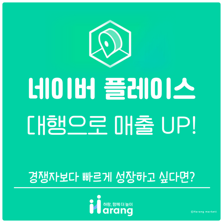  네이버 플레이스 대행으로 매출 UP! 경쟁자보다 빠르게 성장하고 싶다면?
