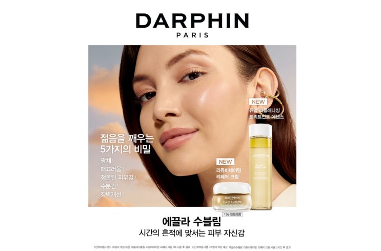  피플게이트 : 달팡(DARPHIN), 얼리 안티에이징 위한 ‘NEW 에끌라 수블림 크림, 에센스’ 출시
