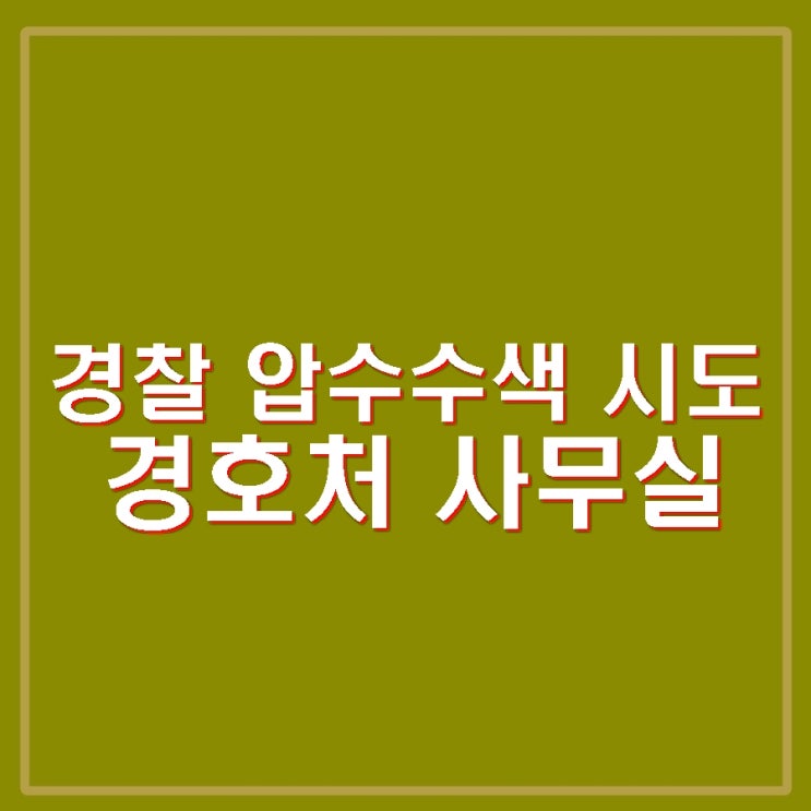 경찰, <b>경호처</b> 사무실 <b>압수수색</b> 시도. 검찰 구속영장 반려 이후... 