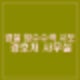경찰, 경호처 사무실 압수수색 시도. 검찰 구속영장 반려 이후 비화폰 통화 내역 확인할까?