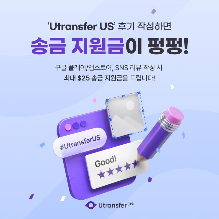  Utransfer US 후기만 작성해도, 최대 $25 증정!
