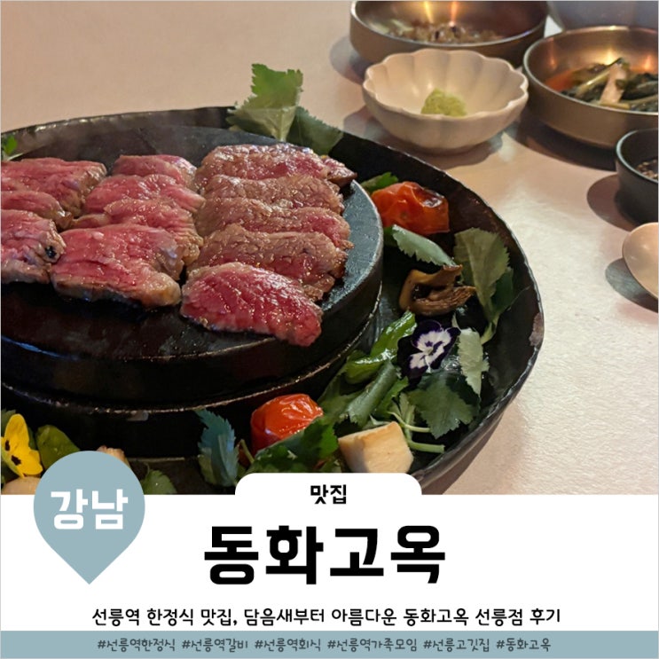  선릉 맛집 한정식 강남 가족모임 식당 동화고옥