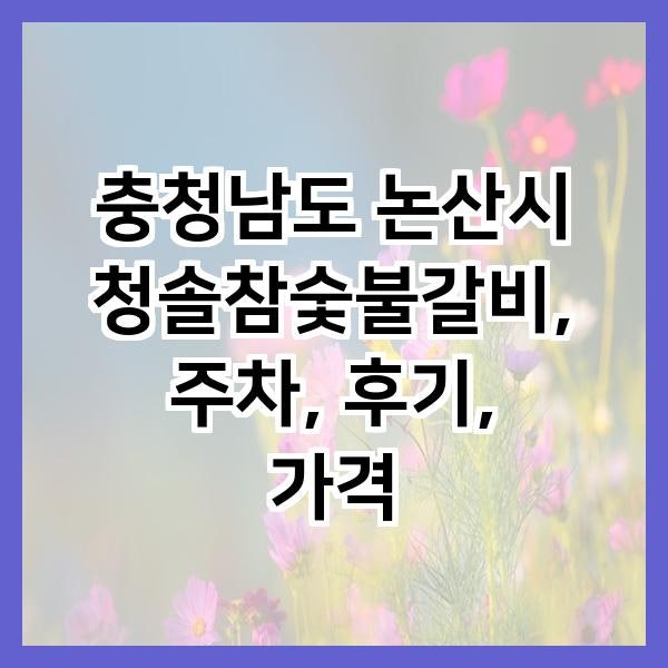 청솔참숯불갈비 사진 1