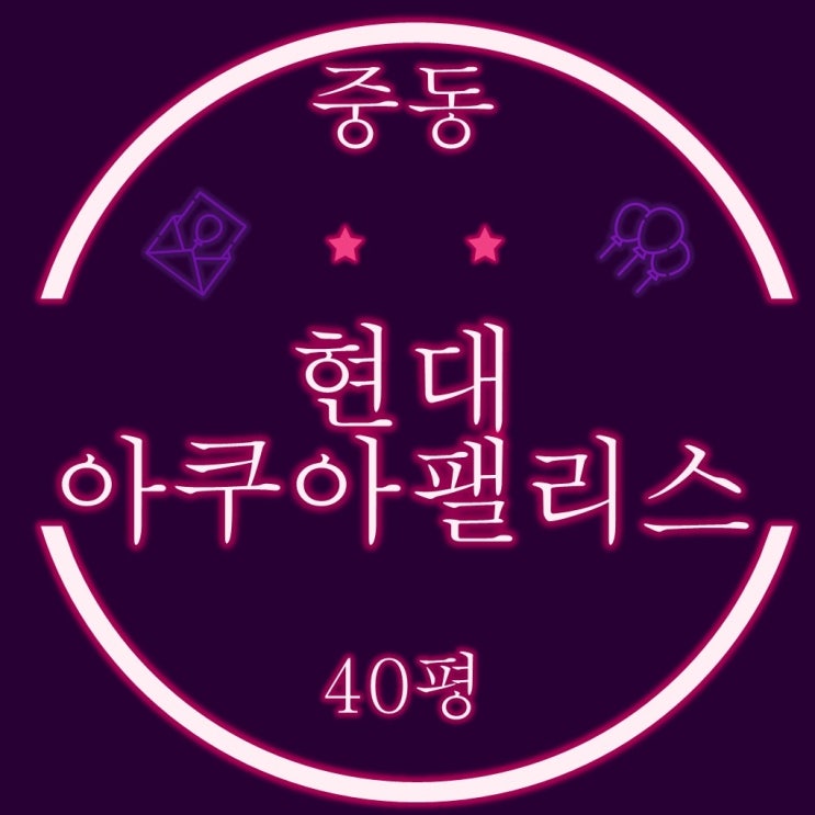  해운대 중동 현대아쿠아팰리스해운대 주상복합아파트 40평 3차경매