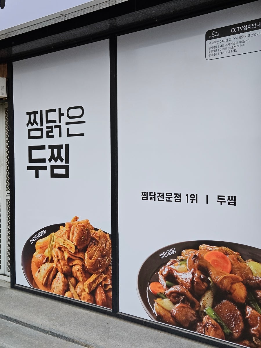 두찜 완주봉동점 사진 2