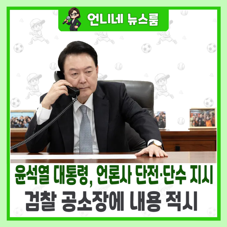 "<b>언론사 단전</b>·<b>단수</b> 직접 지시" 검찰, <b>윤석열</b> 대통령 기소... 