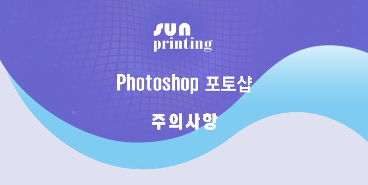  "Photoshop 포토샵"      작업시주의사항