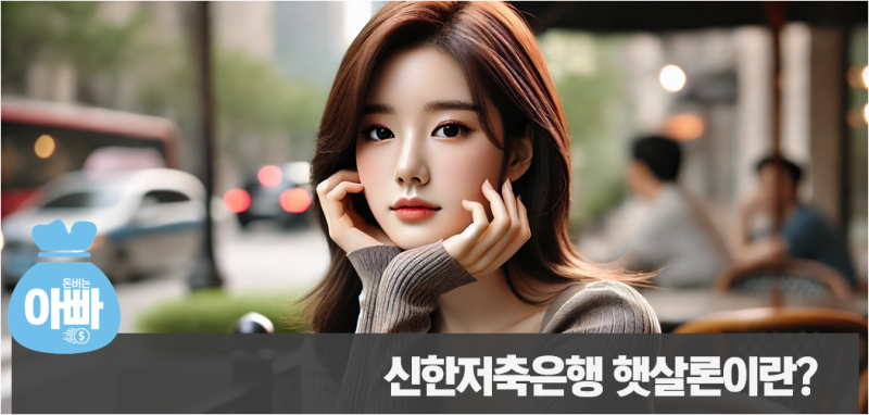 신한저축은행 햇살론 부결, 큰일 날뻔한 온라인 후기