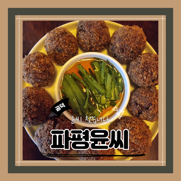  (공덕역 술집) 마포데이트 서울 애견동반 경의선숲길뷰 안주맛집 파평윤씨