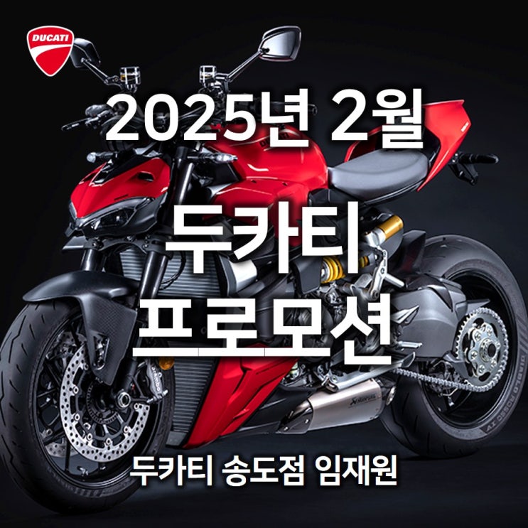  2월 두카티 공식 프로모션 "올해는 드림바이크와 함께" - 두카티 송도점 임재원