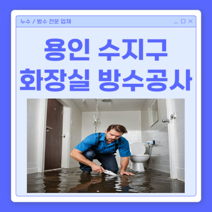  용인 화장실 누수, 수지구 천장 시멘트 줄눈 방수공사 업체 추천 비용은?