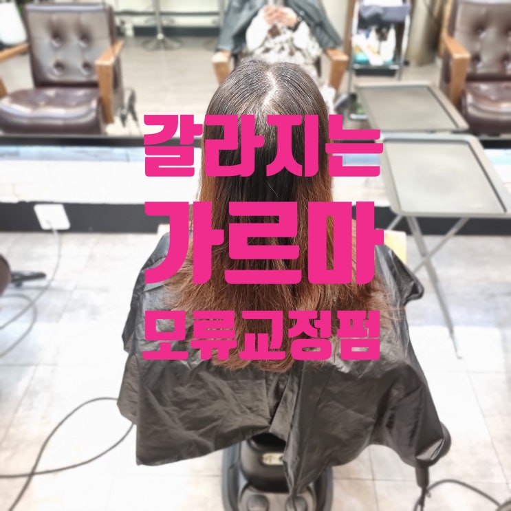  여자 가르마교정, 가르마바꾸기 고민? 뿌리볼륨 살려주는 링거펌 추천!
