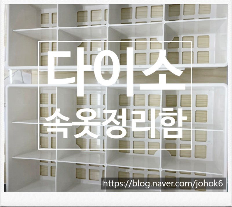 다이소 속옷정리함 추천 양말 팬티 칸막이 정리함 가격 품번