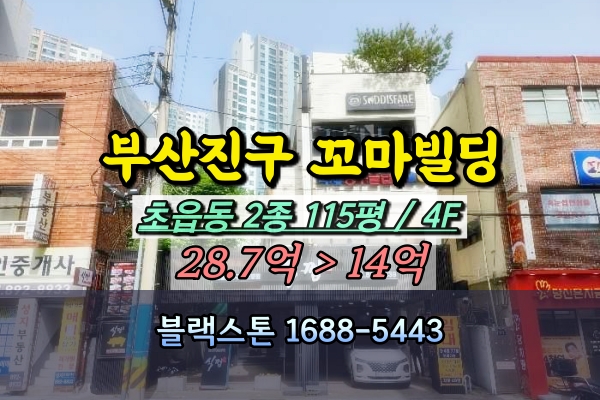  초읍동 꼬마빌딩 경매 부산진구 4층 상가건물