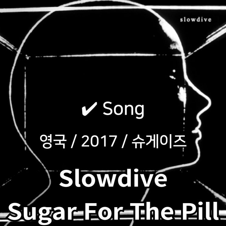  Slowdive : Sugar For The Pill [가사/해석] 몽환 속을 걷는 촉각