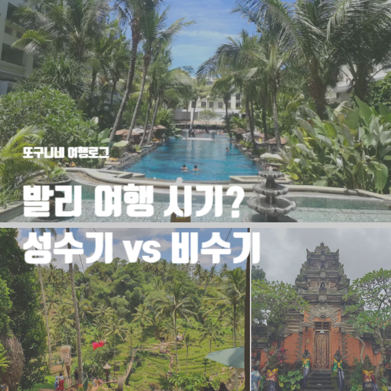  발리 성수기 비수기 : 여행하기 좋은 시기 추천