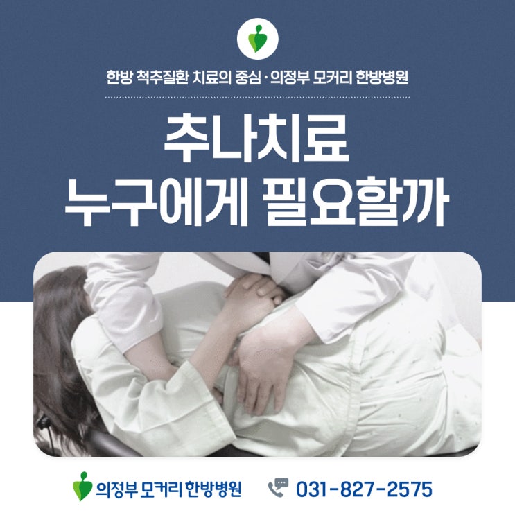  추나치료 추나요법 누구에게 필요할까? 제대로 알고 받는 방법