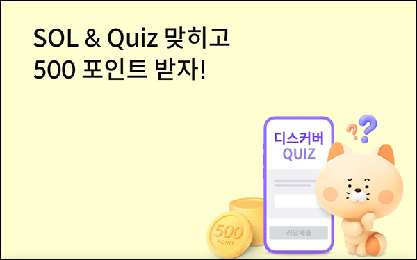 신한쏠 SOL & Quiz 이벤트(포인트 500p 1,000명)추첨 ~02.28 신한쏠 SOL & Quiz 이벤트(포인트 500p 1,000명)추첨 ~02.28