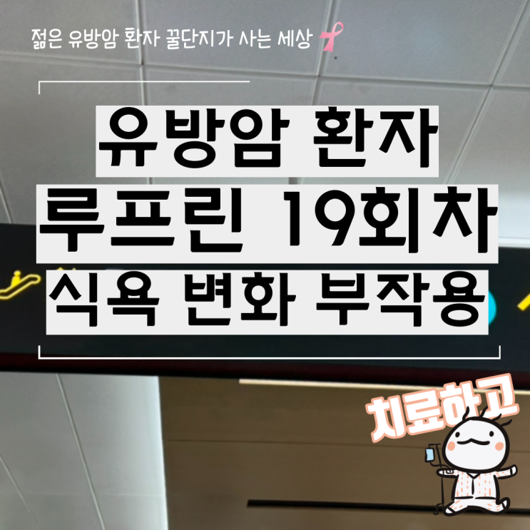  유방암 환자 루프린 주사 19회차 식욕 변화 부작용