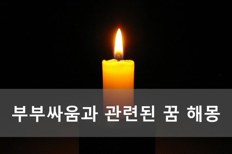 부부싸움과 관련된 꿈 해몽