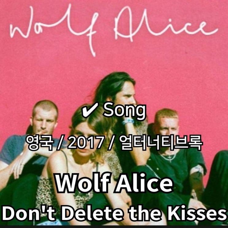  Wolf Alice : Don't Delete the Kisses [가사/해석] 현실과 로맨스 사이를 잇는 속삭임