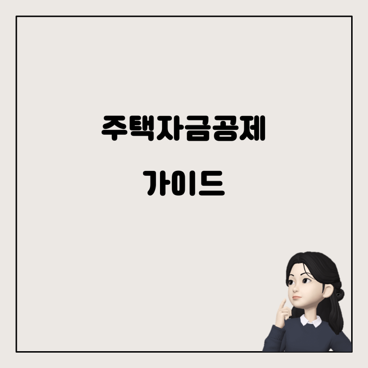  주택자금공제 작성을 위한 가이드