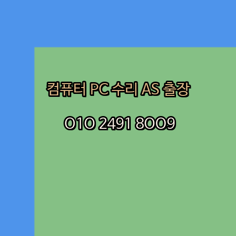  김천 김천시 컴퓨터수리 24시 오토캐드설치 구매 PPT 설치 캐드설치 출장