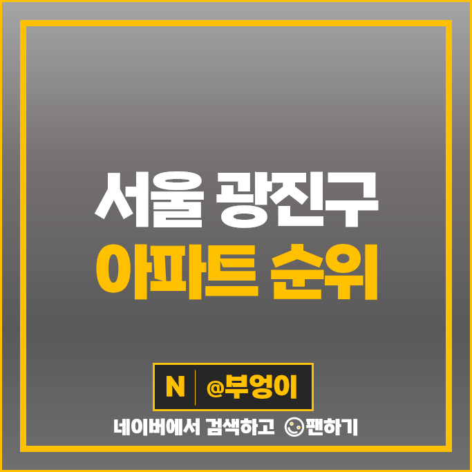 광진구 아파트 매매 가격 순위 워커힐 광장힐스테이트 자양호반써밋 시세 광진구 아파트 매매 가격 순위 워커힐 광장힐스테이트 자양호반써밋 시세