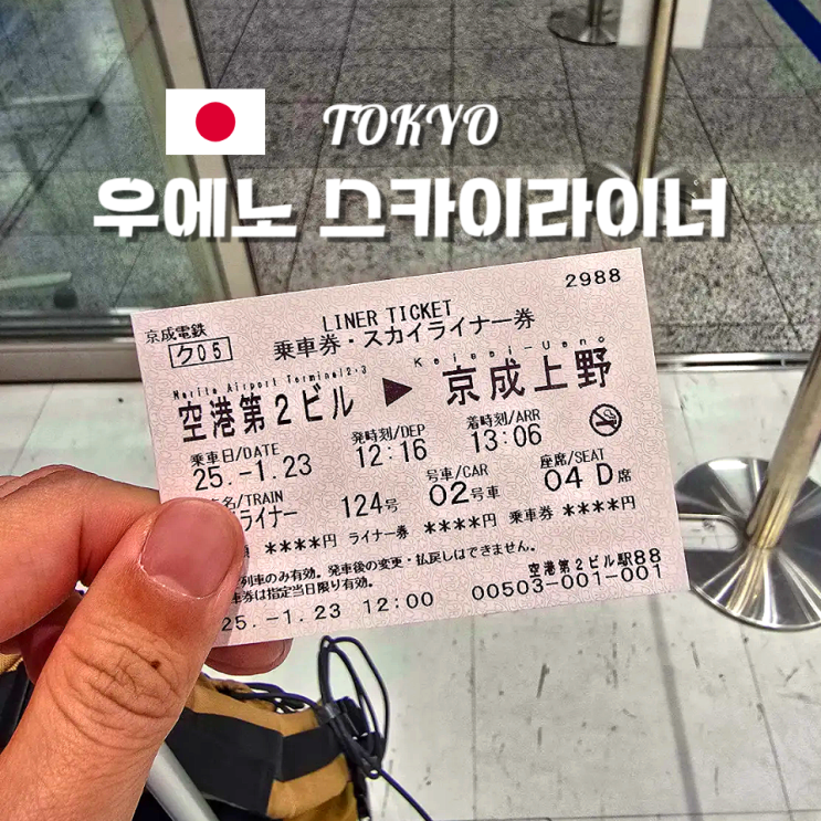  도쿄 나리타 공항 시내 게이세이 스카이라이너 예약 시간표 우에노