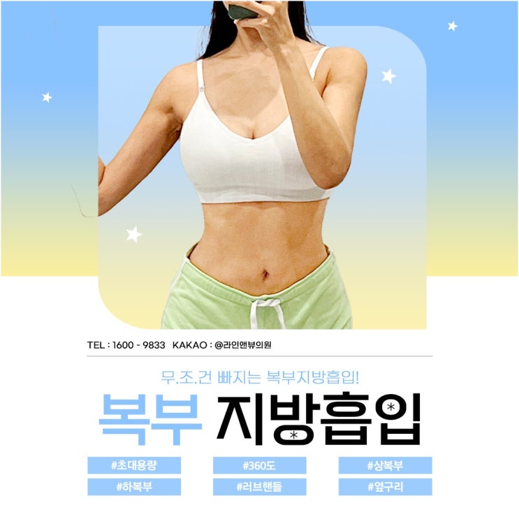  지방흡입가격 궁금하시다면 라인앤뷰의원에서