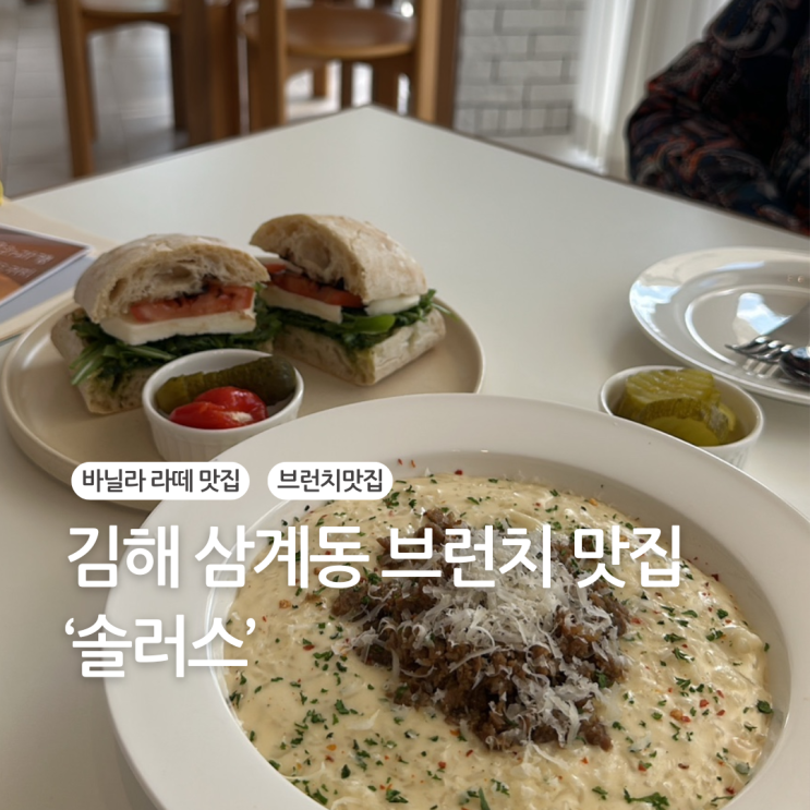  김해 삼계동 브런치 카페 솔러스