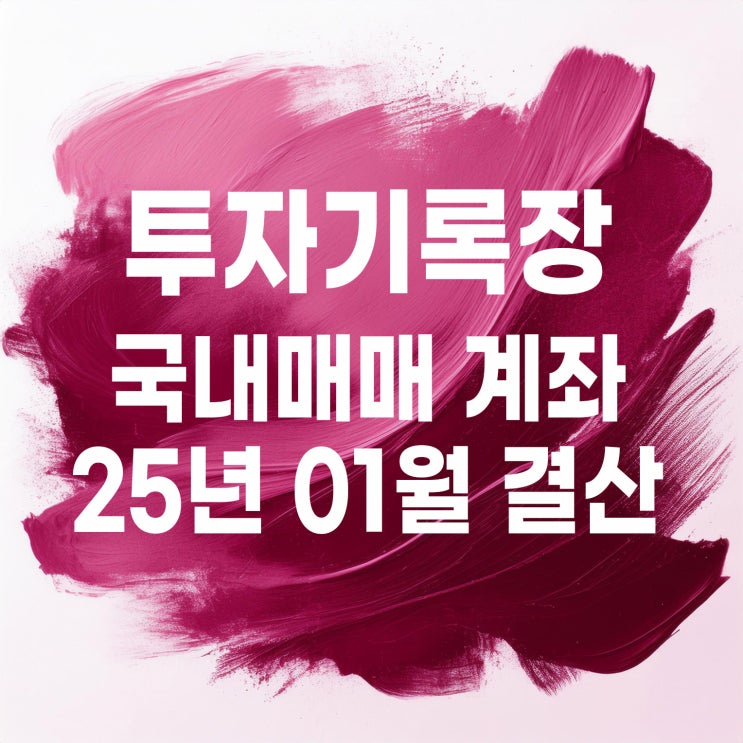  투자기록 : 2025년 01월 국내 매매계좌 결산 (수익률 1.78%)