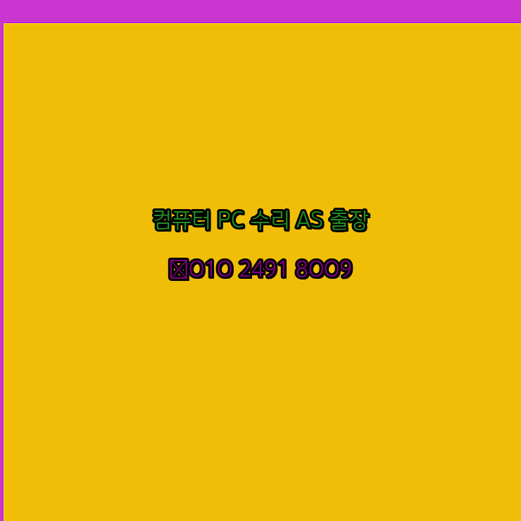  광주 광주광역시 컴퓨터수리 24시 오토캐드설치 구매 PPT 설치 캐드설치 출장