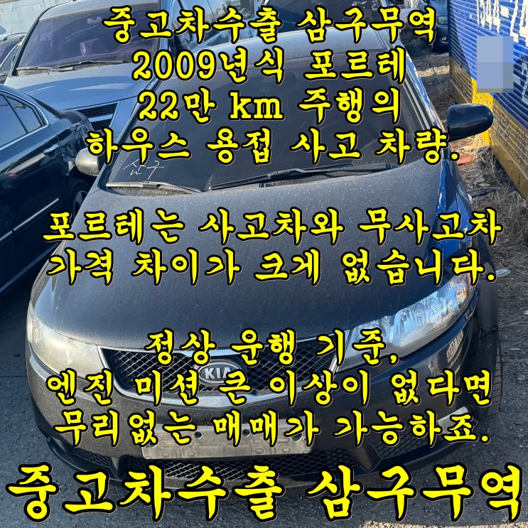  2009년식 포르테 중고차수출 악조건이라도 수출이 비교우위