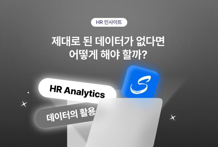 스펙터와 함께하는 HR Analytics 성공 전략