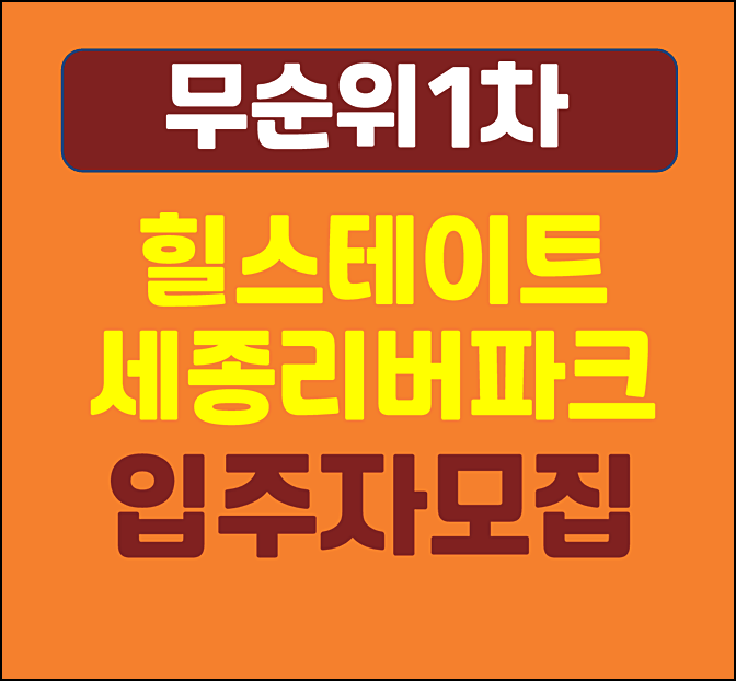  힐스테이트 세종리버파크 무순위 모집공고
