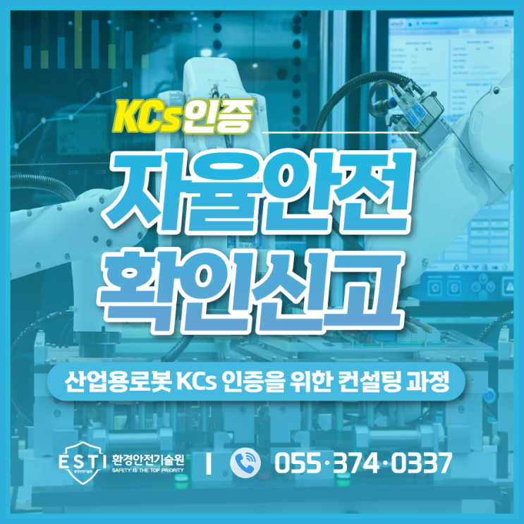  자율안전확인신고 대상 산업용로봇이라면 컨설팅 과정 확인해보세요