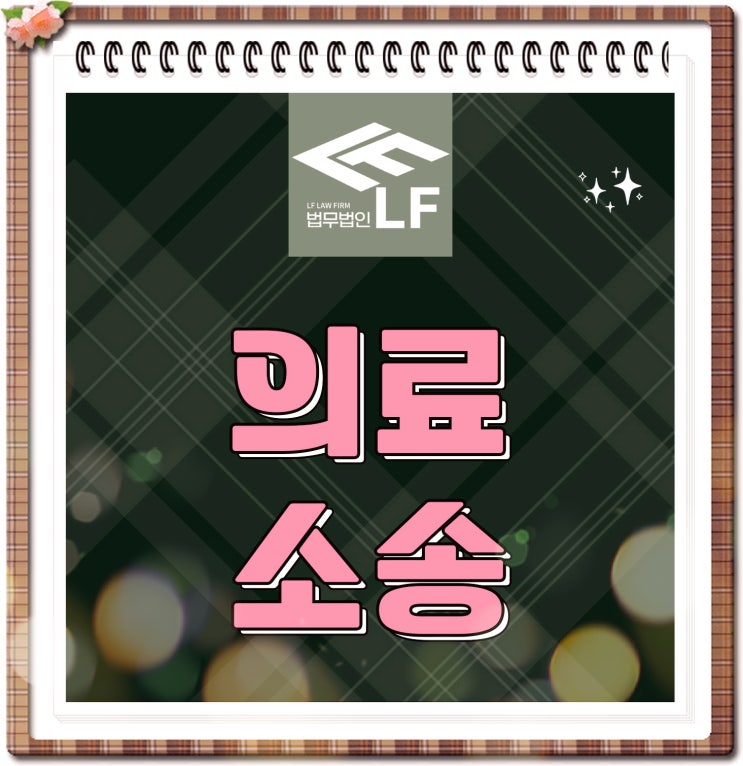  의료소송변호사 전문 조언은