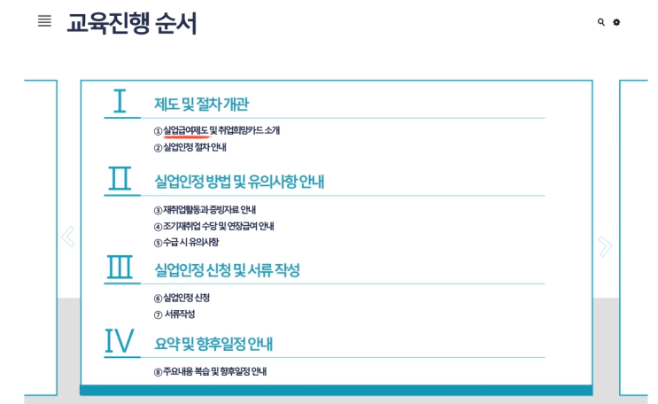  실업급여 신청방법 3탄 1차 실업인정일 인터넷 신청 / 1차 실업인정교육 취업특강