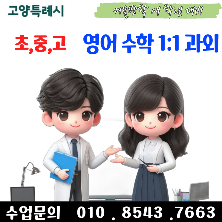 덕양구 삼송동과외 겨울방학 공부