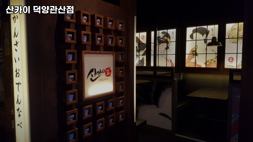 산카이 관산점 사진 3