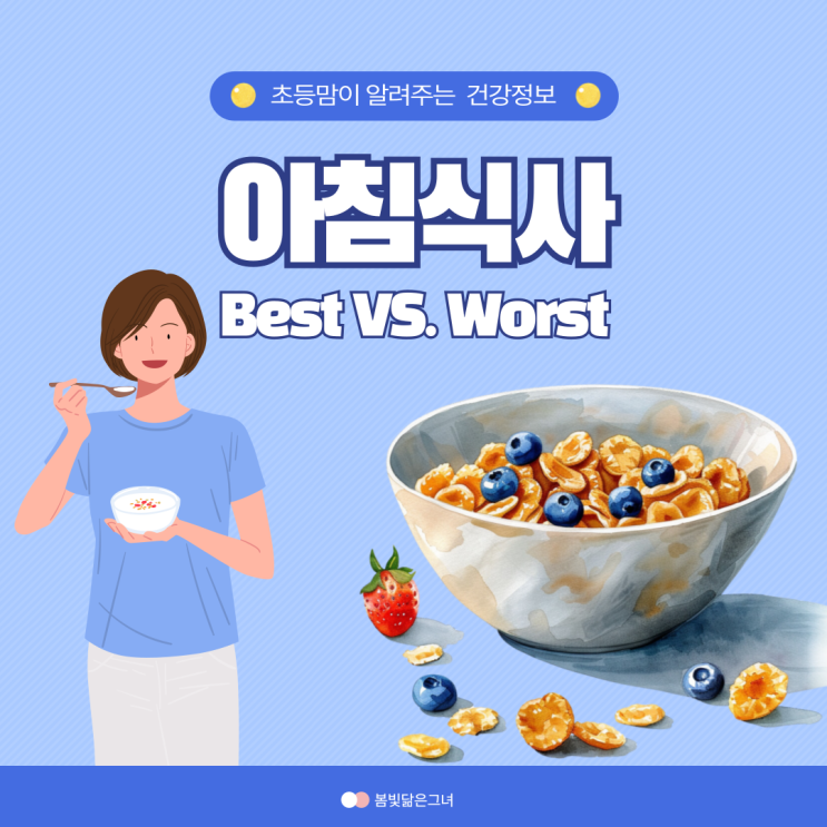  성장기 아이들, 아침식사 거르면 안되요!